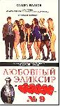 Любовный элексир №9. 1992 год.