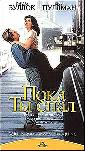 Пока ты спал. 1995 год.