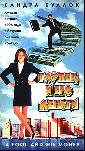 Глупец и его деньги. 1996 год