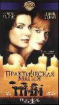 Практическая магия. 1998 год.