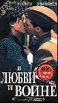 В любви и войне. 1997 год.