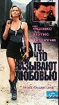 То,что называют любовью. 1993 год.