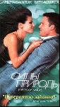 Силы природы. 1999 год. 